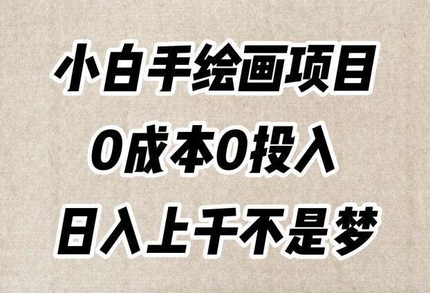 小白手绘画项目，简单无脑，0成本0投入，日入上千不是梦【揭秘】-精品虚拟资源库