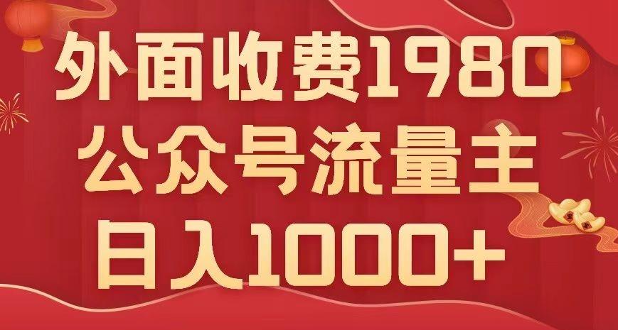 公众号流量主项目，不用AI也能写出10w+，小白也可上手，日入1000+【揭秘】-精品虚拟资源库