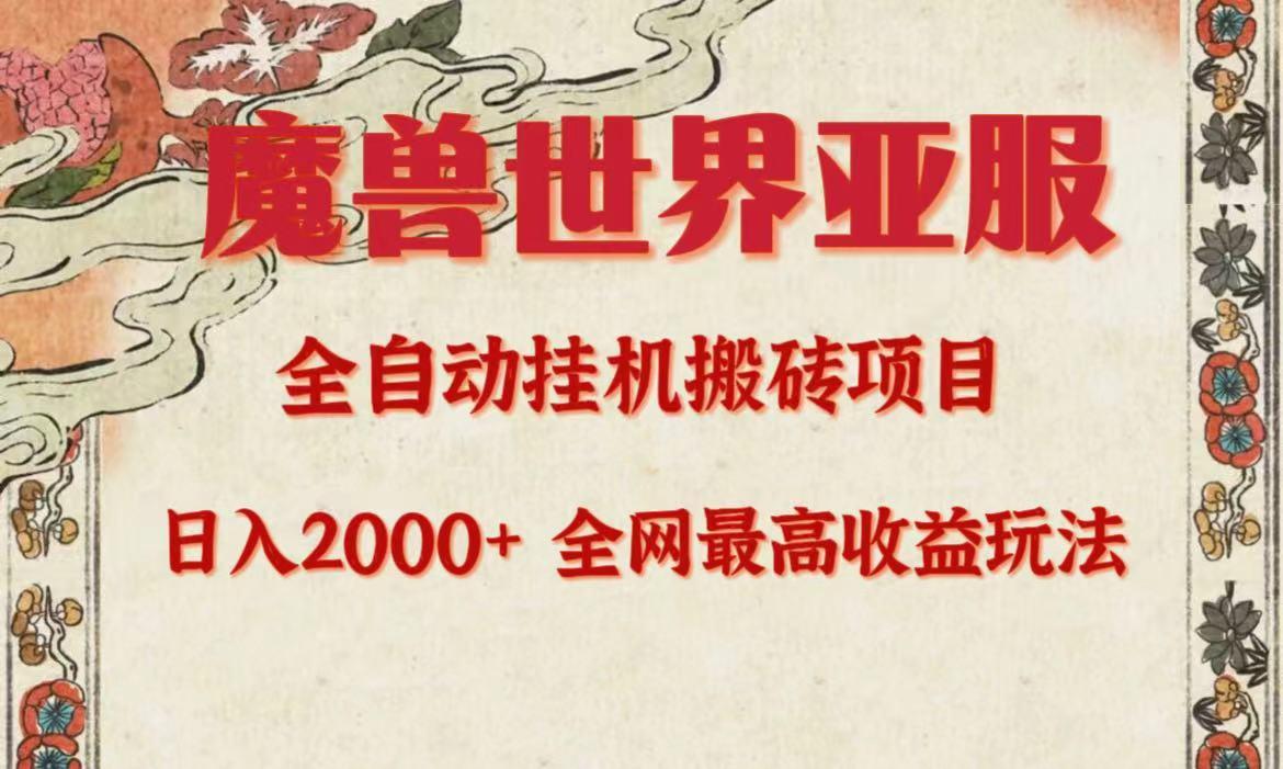 (9920期)亚服魔兽全自动搬砖项目，日入2000+，全网独家最高收益玩法。-精品虚拟资源库