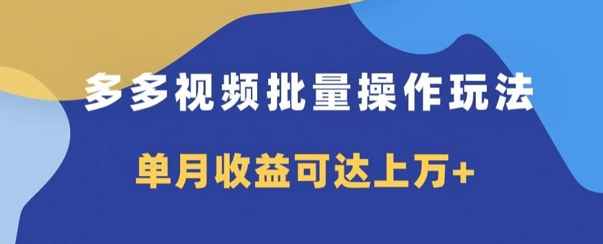 多多视频日入600+，无脑暴力搬运玩法3.0-精品虚拟资源库