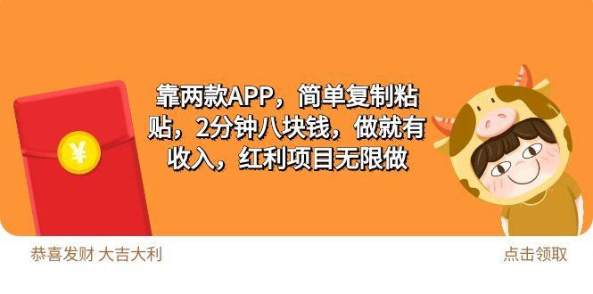 (9990期)2靠两款APP，简单复制粘贴，2分钟八块钱，做就有收入，红利项目无限做-精品虚拟资源库