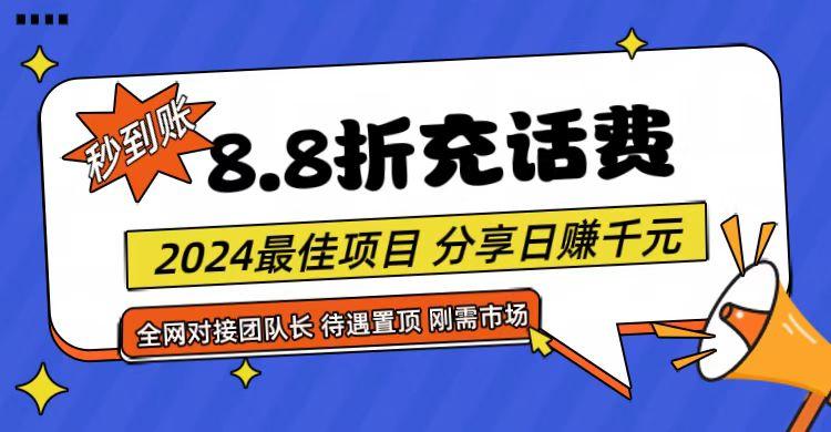【享购App】8.8折充值话费，轻松日入千元，管道收益无上限，全网对接团队长-精品虚拟资源库