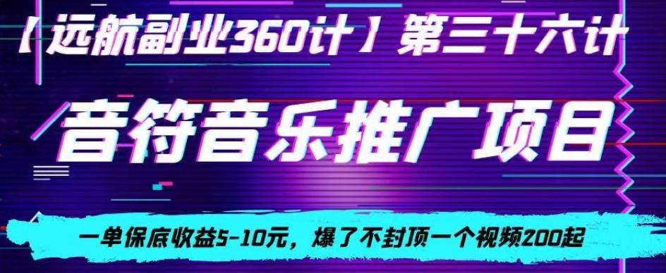 音符音乐推广项目，一单保底收益5-10元，爆了不封顶一个视频200起-精品虚拟资源库