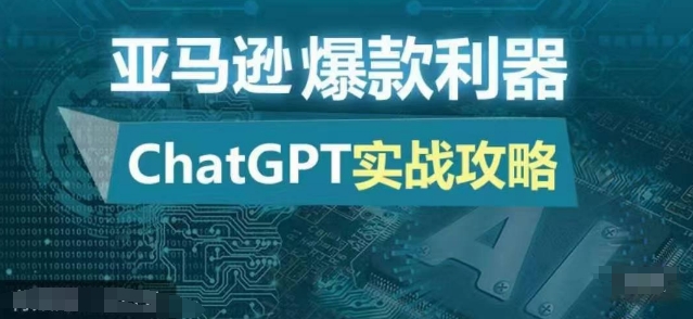 亚马逊爆款利器：ChatGPT实战攻略，以最低的成本和最高的效率打造日出百单的爆品-精品虚拟资源库
