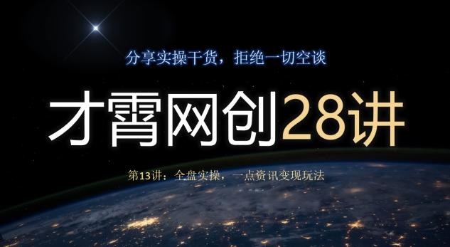才霄网创28讲第13讲：全盘实操，一点资讯变现玩法-精品虚拟资源库