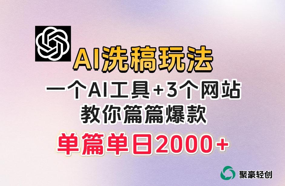 微头条AI洗稿流玩法，篇篇爆款，日稳定300+【揭秘】-精品虚拟资源库
