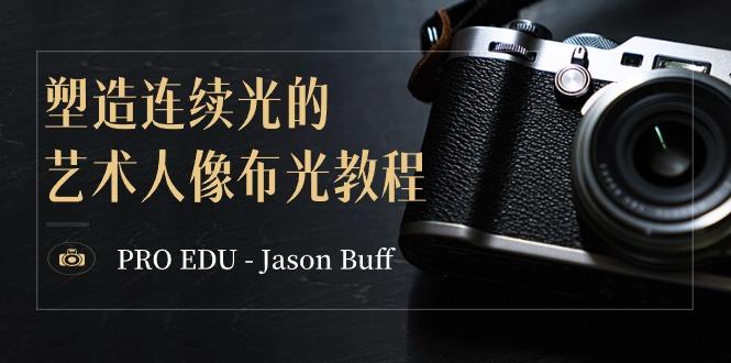 PRO EDU – Jason Buff 塑造连续光的艺术人像布光教程-15节课-中英字幕-精品虚拟资源库