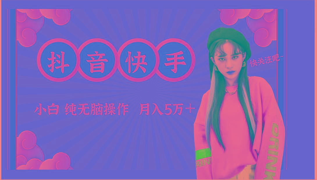抖音快手创作者分成计划卖零散，小白无脑操作月入5万＋-精品虚拟资源库