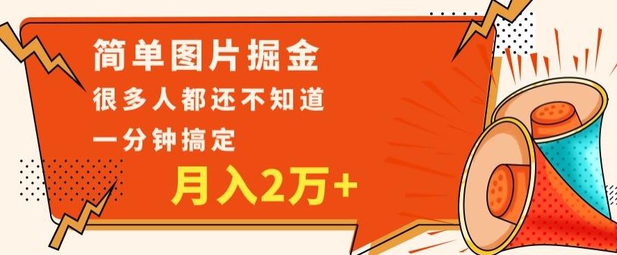 利用图片掘金，月入2万+，0基础也可以操作，一分钟搞定-精品虚拟资源库
