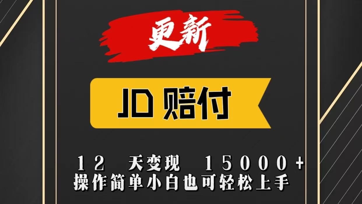 JD暴力掘金12天变现15000+操作简单小白也可轻松上手-精品虚拟资源库