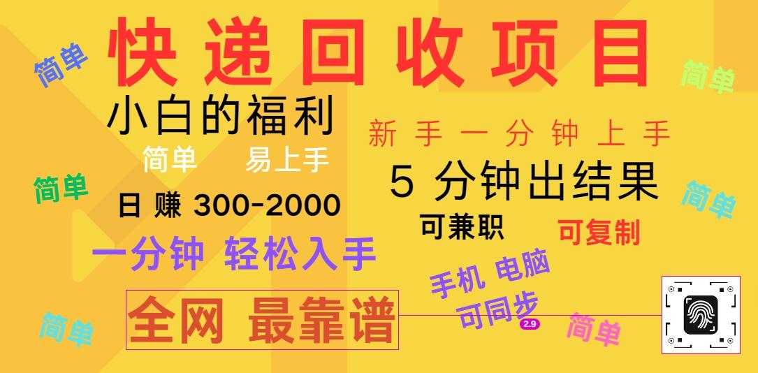 快递回收项目，电脑/手机通用，小白一分钟出结果，可复制，可长期干，日赚300~2000-精品虚拟资源库