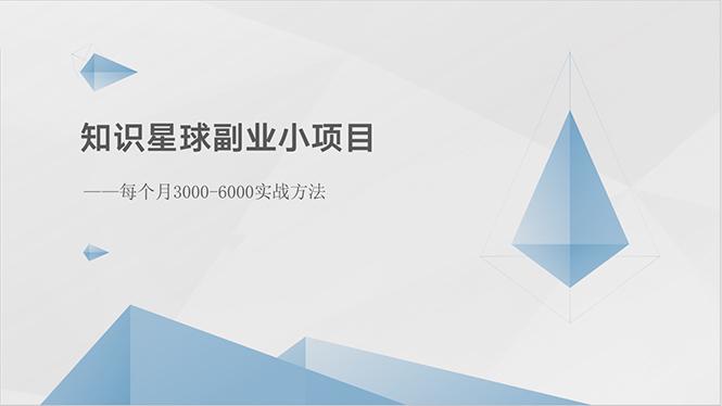知识星球副业小项目：每个月3000-6000实战方法-精品虚拟资源库