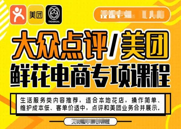 大众点评/美团鲜花电商专项课程，操作简单、维护成本低、客单价适中，点评和美团业务合并展示-精品虚拟资源库