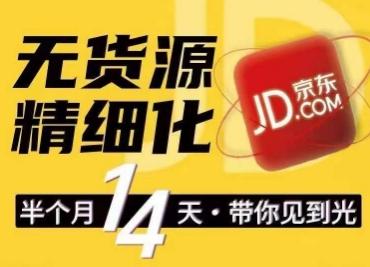 京东无货源精细化训练营，​0门槛快速上手，轻松做出无货源爆款，可复制放大做店群-精品虚拟资源库