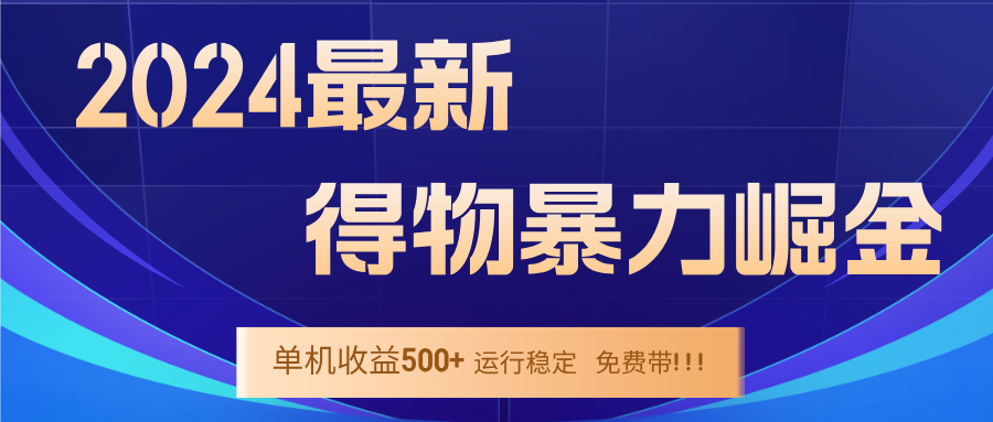 2024得物掘金 稳定运行9个多月 单窗口24小时运行 收益300-400左右-精品虚拟资源库