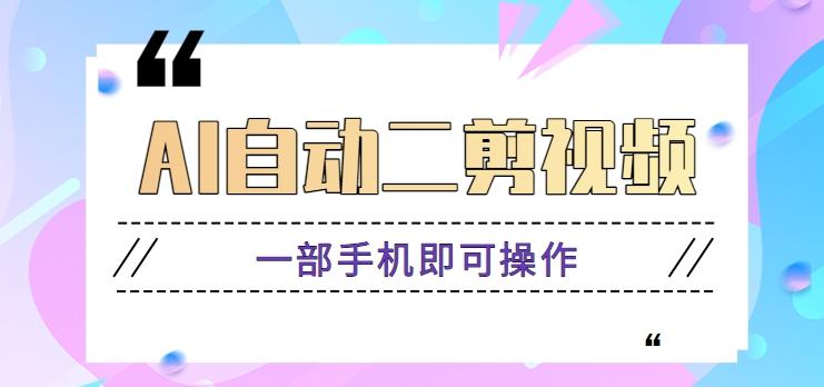 AI自动二剪视频，一部手机即可操作，原创性高！【视频教程+软件】-精品虚拟资源库