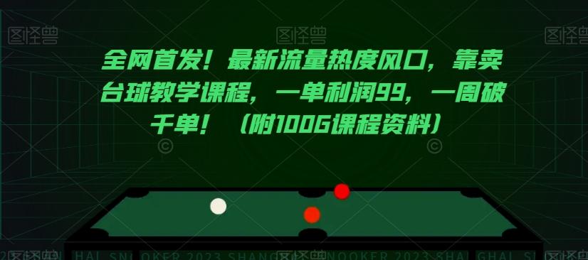 全网首发！最新流量热度风口，靠卖台球教学课程，一单利润99，一周破千单！（附100G课程资料）-精品虚拟资源库