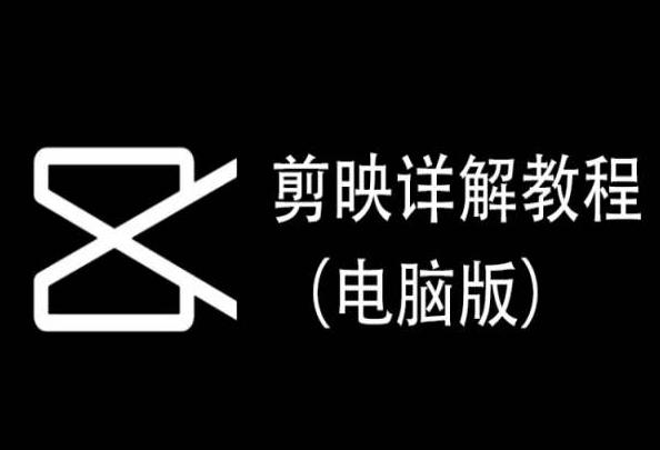 剪映详解教程(电脑版)，每集都是精华，直接实操-精品虚拟资源库