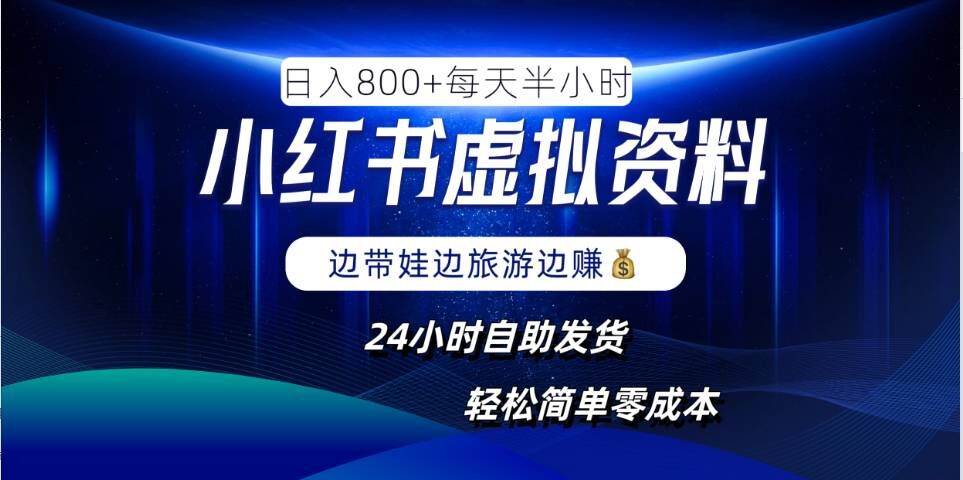 小红书虚拟资料项目，日入8张，简单易操作，24小时网盘自动发货，零成本，轻松玩赚副业-精品虚拟资源库
