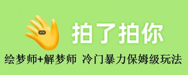 绘梦师+解梦师，冷门暴力保姆级玩法-精品虚拟资源库