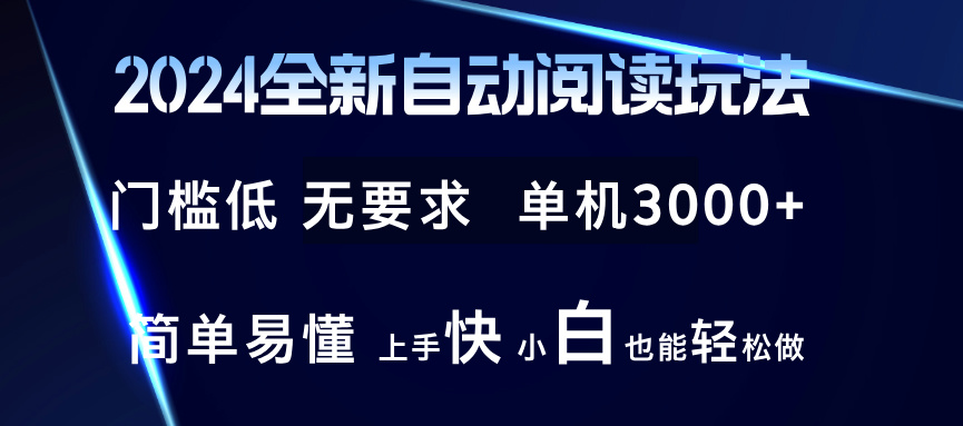 2024全新自动阅读玩法 全新技术 全新玩法 单机3000+ 小白也能玩的转 也…-精品虚拟资源库