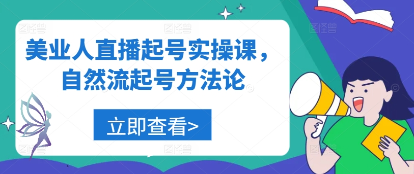 美业人直播起号实操课，自然流起号方法论-精品虚拟资源库