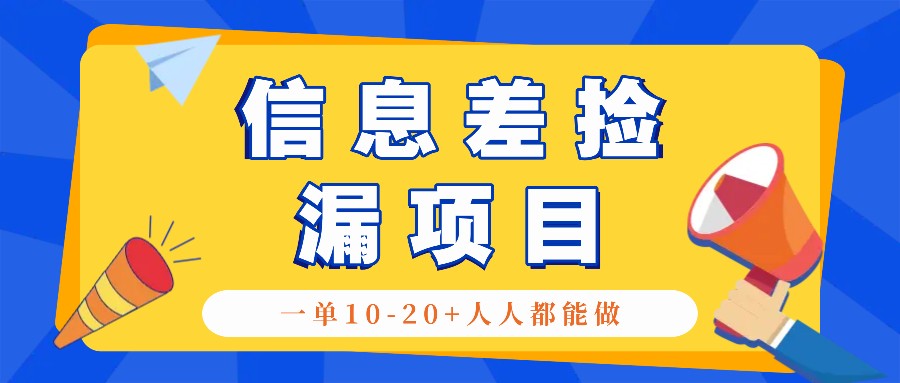 回收信息差捡漏项目，利用这个玩法一单10-20+。用心做一天300！-精品虚拟资源库