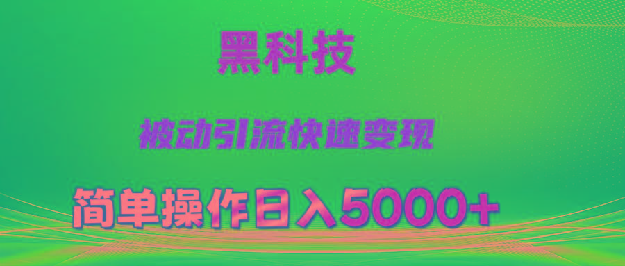 抖音黑科技，被动引流，快速变现，小白也能日入5000+最新玩法-精品虚拟资源库
