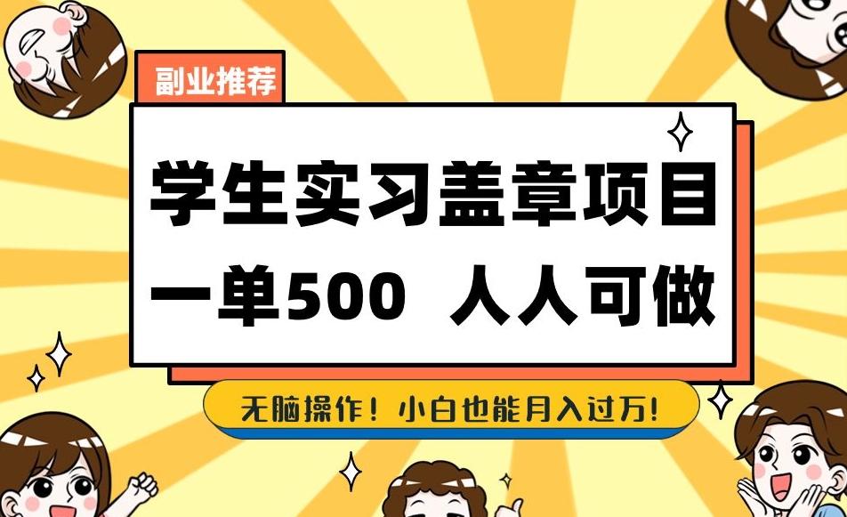 副业推荐学生实习盖章项目，一单500人人可做，无脑操作，小白也能月入过万！-精品虚拟资源库
