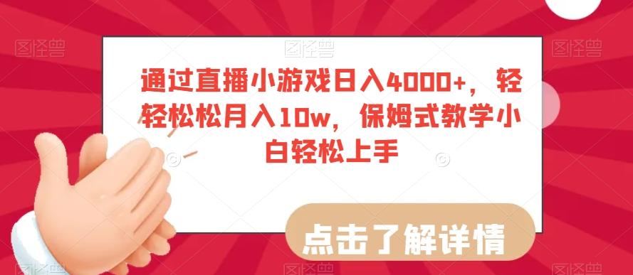 通过直播小游戏日入4000+，轻轻松松月入10w，保姆式教学小白轻松上手【揭秘】-精品虚拟资源库
