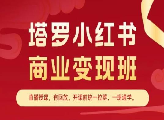 塔罗小红书商业变现班，小红书变现教程-精品虚拟资源库