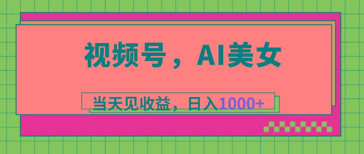 视频号，Ai美女，当天见收益，日入1000+-精品虚拟资源库