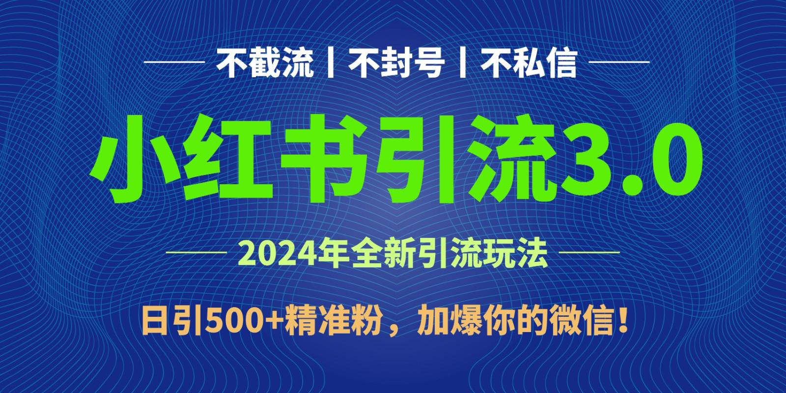 2024年4月最新小红书引流3.0玩法，日引500+精准粉，加爆你的微信！-精品虚拟资源库