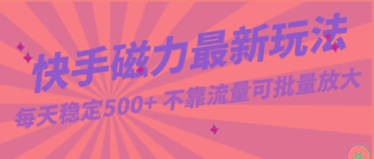 每天稳定500+，外面卖2980的快手磁力最新玩法，不靠流量可批量放大，手机电脑都可操作-精品虚拟资源库