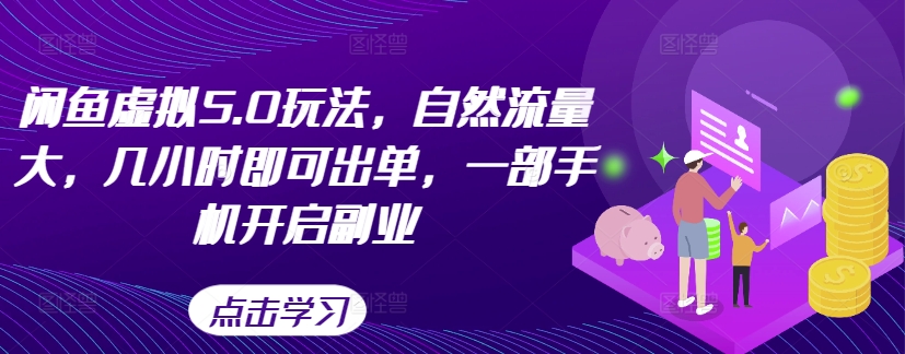 闲鱼虚拟5.0玩法，自然流量大，几小时即可出单，一部手机开启副业-精品虚拟资源库