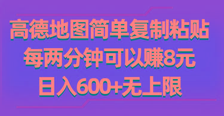 高德地图简单复制粘贴，每两分钟可以赚8元，日入600+无上限-精品虚拟资源库