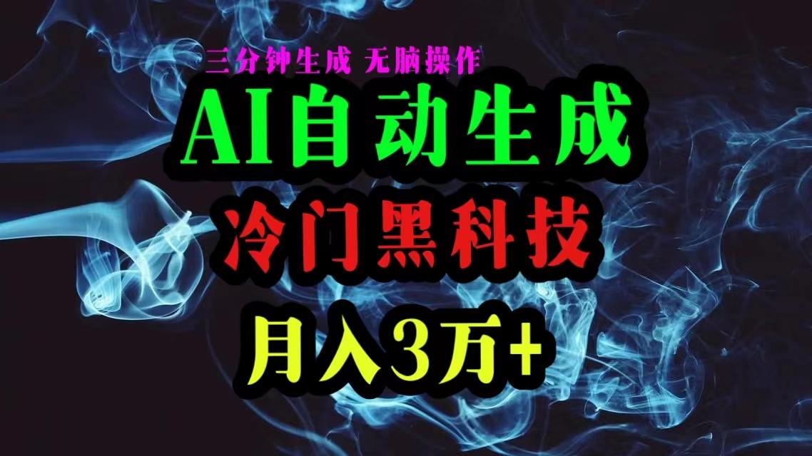 AI黑科技自动生成爆款文章，复制粘贴即可，三分钟一个，月入3万+-精品虚拟资源库
