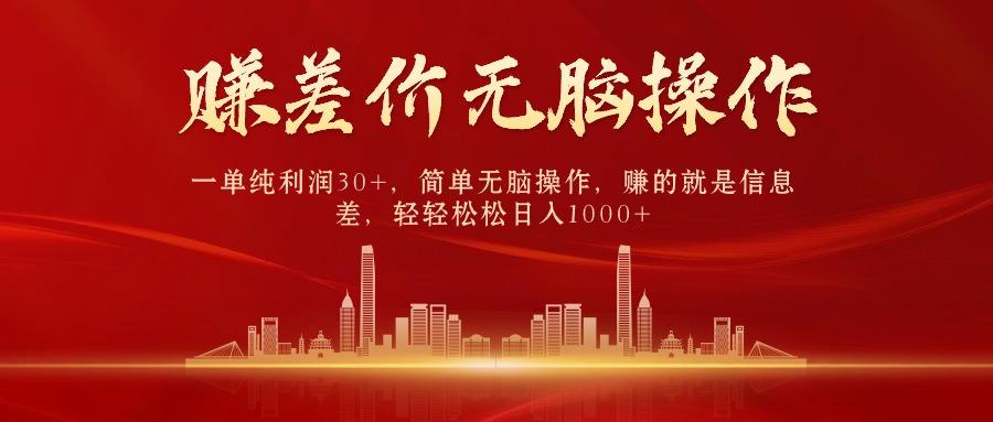 中间商赚差价，一单纯利润30+，简单无脑操作，赚的就是信息差，日入1000+-精品虚拟资源库