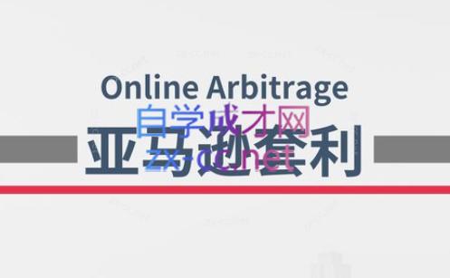 奶爸套利·亚马逊套利系列课程-精品虚拟资源库