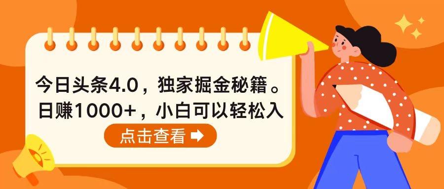 今日头条4.0，掘金秘籍。日赚1000+，小白可以轻松入手-精品虚拟资源库