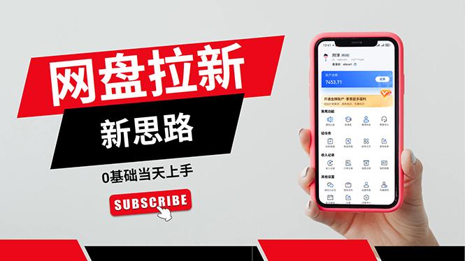 一天赚5000的秘密，网盘推广零基础操作，私域赚钱法，0基础当天上手-精品虚拟资源库
