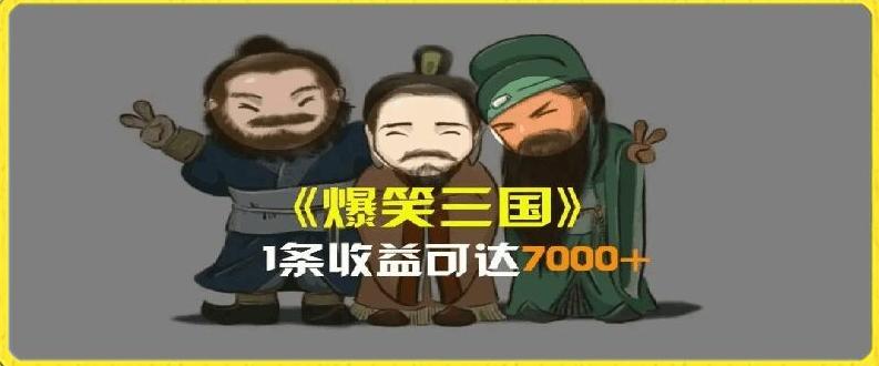 一条视频爆7000+收益，AI恶搞三国整活影片全流程版本科普，基本看了就可以学会【揭秘】-精品虚拟资源库
