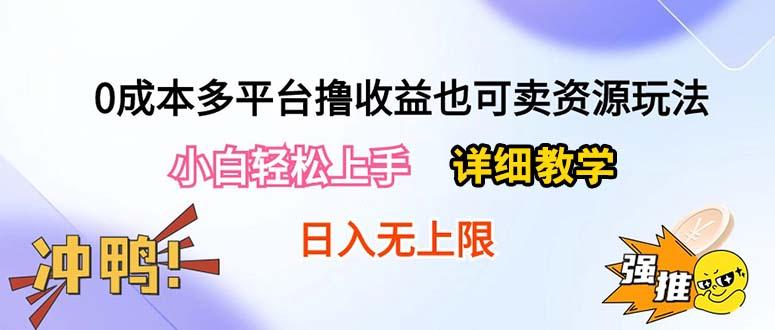 0成本多平台撸收益也可卖资源玩法，小白轻松上手。详细教学日入500+附资源-精品虚拟资源库