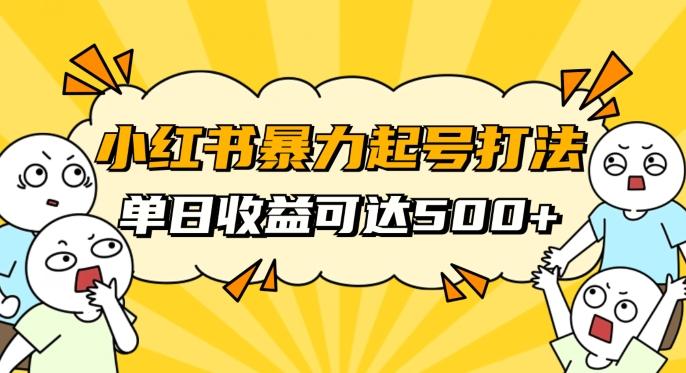 小红书暴力起号秘籍，11月最新玩法，单天变现500+，素人冷启动自媒体创业【揭秘】-精品虚拟资源库