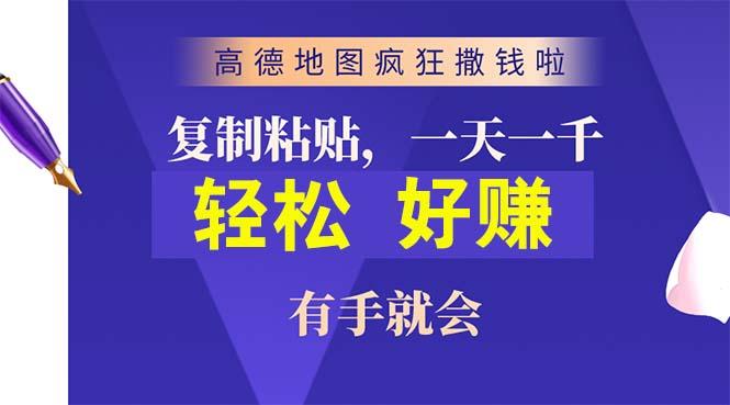 高德地图疯狂撒钱啦，复制粘贴一单接近10元，一单2分钟，有手就会-精品虚拟资源库