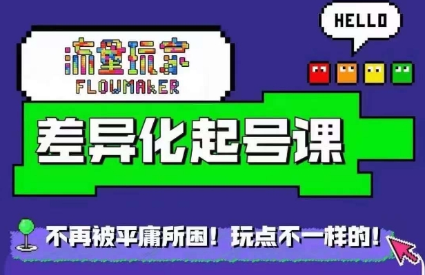 星图万粉起号课，​星图从0~1起号保姆级教程-精品虚拟资源库