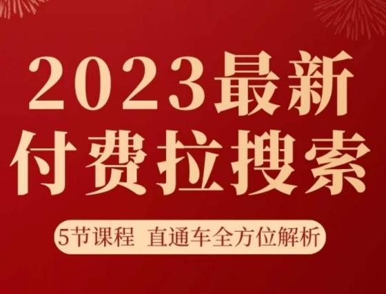 淘系2023最新付费拉搜索实操打法，​5节课程直通车全方位解析-精品虚拟资源库