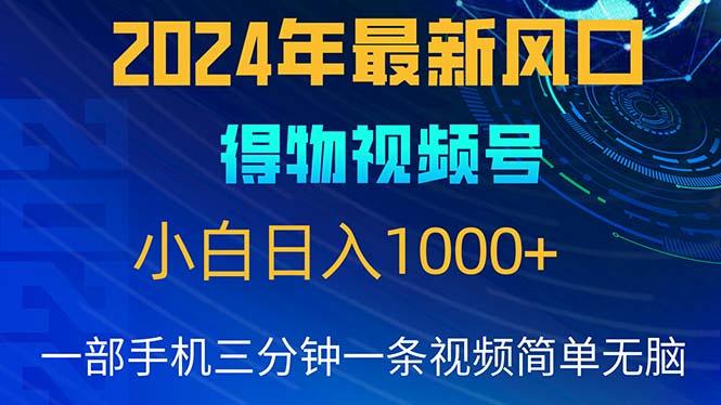 2024年5月最新蓝海项目，小白无脑操作，轻松上手，日入1000+-精品虚拟资源库