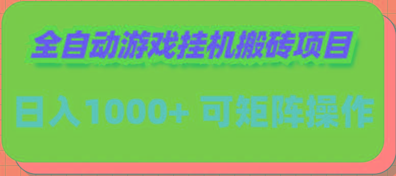 (9602期)全自动游戏挂机搬砖项目，日入1000+ 可多号操作-精品虚拟资源库