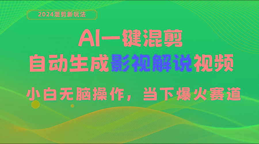 AI一键混剪，自动生成影视解说视频 小白无脑操作，当下各个平台的爆火赛道-精品虚拟资源库